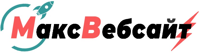 Веб-студия МаксВебсайт Арамиль
